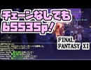 【FF11】ラ・カザナル宮外郭の最奥にジョブポ楽園を見た　VS Apex Bat＿＿カッパのヴァナ・ディール生活
