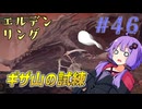 【ELDEN RING】ゆかりさんと狭間の地巡り #46【A.I.VOICE実況プレイ】