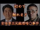 20250324_【緊急拡散LIVE！】ごぼうの党、党首・奥野卓志氏が安倍晋三元総王里日音○事ｲ牛について、初めて語る。