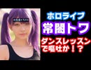 常闇トワ、ダンス中に嘔吐か!?…ホロライブのダンスレッスンは厳しすぎるのではと運営に疑問の声【カバー株式会社/VTuber】