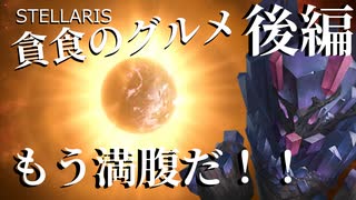 【Stellaris】貪食のグルメ　後編【ボイスロイド実況】
