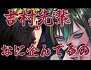 【アパシー男子校であった怖い話初見実況プレイ】読めない吉村くん。～Part9～
