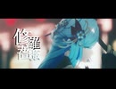【原神ＭＭＤ】　修羅薔薇　【申鶴】