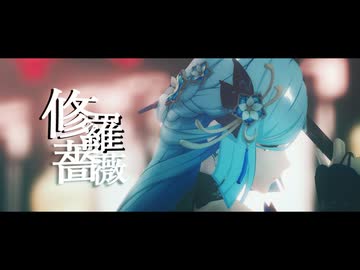 【原神ＭＭＤ】　修羅薔薇　【申鶴】
