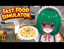 【Fast Food Simulator】♯11　サイゼリア過激派店長【茶乃 小涼】