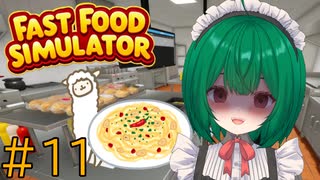【Fast Food Simulator】♯11　サイゼリア過激派店長【茶乃 小涼】