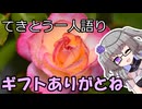 てきとう一人語り　＃４０１
