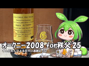 ずんだもんによる日々の酒雑記 #42「RUDDER シークレット