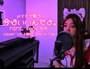 「今はいいんだよ。」MIMI, feat.可不 メイドが歌ってみた