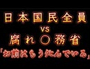 20250322_日本国民vs○務省、『お前はもうﾀﾋんでいる』