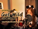 「GetWild」TM NETWORK coverd by Hina メイドが歌う