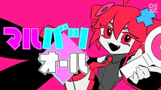 【祝・有吉の壁10周年】マルバツオール / oysm【重音テトオリジナル曲】