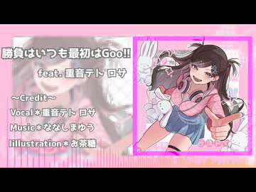 勝負はいつも最初はGooo！ feat. 重音テト ロサ Short Ver,