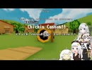 【実況雑談(キャラ音声のみver)】紲星あかりx4のChicken Cannon!#1b