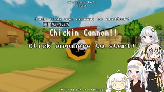 【実況雑談(キャラ音声のみver)】紲星あかりx4のChicken Cannon!#1b