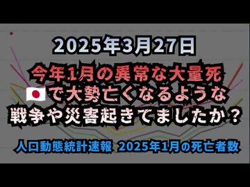 【前回の続き】◆ 今年1月の異常な大量死。日本で大勢亡くなるような戦争や災害起きてましたか？人口動態統計速報 25年1月分