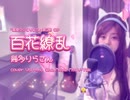 「百花繚乱」幾多りらさん 薬屋のひとりごとOP coverd by Hina