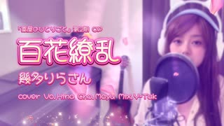 「百花繚乱」幾多りらさん 薬屋のひとりごとOP coverd by Hina