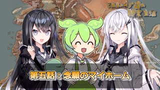 とあるハイブ達の終末生活第五話「念願のマイホーム」