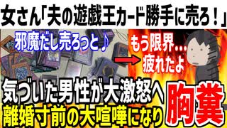 【胸糞】女さん「旦那の趣味の遊戯王カード勝手に売っちゃお♪」→離婚寸前の大喧嘩になってしまう...