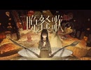 晩餐歌 - acoustic cover°