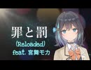 【synthesizer v 2】罪と罰 (Reloaded)【宮舞モカ】