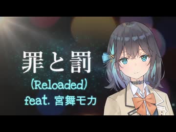 【synthesizer v 2】罪と罰 (Reloaded)【宮舞モカ】