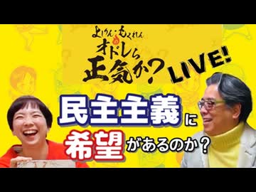 「民主主義に希望があるのか？」第1部  オドレら正気か？LIVE 1/2