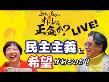 「民主主義に希望があるのか？」第2部  オドレら正気か？LIVE 2/2