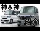 新型N-BOX神設定&神パーツ紹介！