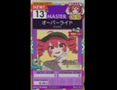 【譜面確認用】 オーバーライド MASTER 【オンゲキ外部出力】
