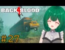 【Back 4 Blood】♯27　バッテリーはどこ！？やばい、みんなの体力が【茶乃 小涼】