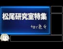 【AIについて考えるシリーズ】松尾研究室特集【第20回】
