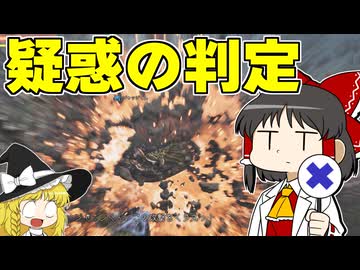 【運任せの狩猟生活 上位編#9】疑惑の判定！ これはセーフ？ アウト？ あなたはどちらと判断しますか？【ゆっくり実況】【モンスターハンターワイルズ】
