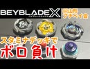 【ベイブレードX】スタミナデッキでボロ負け！手堅いようで難しい構築・・・【Beylog】