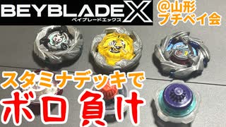 【ベイブレードX】スタミナデッキでボロ負け！手堅いようで難しい構築・・・【Beylog】