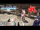 界の軌跡ってRPGを楽しもうぜ　その090