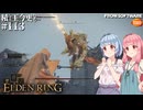 【ELDEN RING】積んでた王に今更なる #113【VOICEROID】【VOICEVOX】
