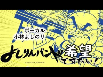 よしりんバンド 希望ですたい！