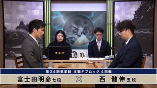 第34期 竜星戦 本戦Fブロック 4回戦 富士田明彦七段 vs 西 健伸五段