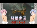 【モンハンワイルズ】ウズ・トゥナ part07【琴葉姉妹実況】