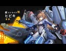 【星之翼】３月２７日新キャラ実装 ストライク「ヒビキ」基本武装紹介