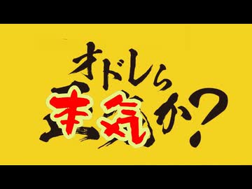 緊急特番・オドレら本気か？