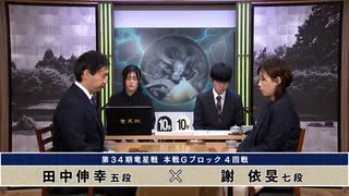 第34期 竜星戦 本戦Gブロック 4回戦 謝 依旻七段 vs 田中伸幸五段
