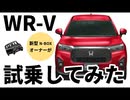 ［どっちが良い？］ホンダ WR-Vに新型N-BOXオーナーが試乗してみた！