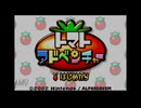 【実況】トマトアドベンチャー #1