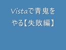Vistaで青鬼をやる【失敗編】