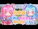【Minecraft】ことのはわーるど開拓日記　総集編【ボイロ実況】