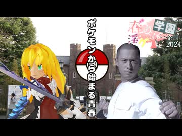 24限目「ポケモンから始まる青春」‐ 春の学園淫ク☆リレー企画2024