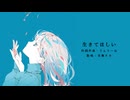 生きてほしい／宮舞モカ
